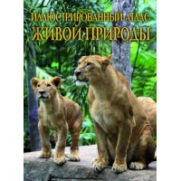 Книга "Иллюстрированный атлас живой природы" (рус) F00013781