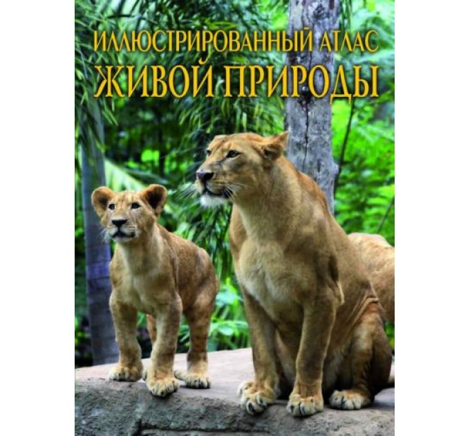 Книга "Иллюстрированный атлас живой природы" (рус) F00013781