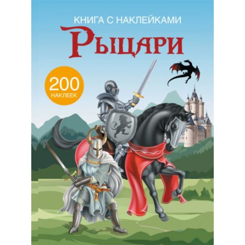 Книга с наклейками. Рыцари 200 наклеек, рус F00021577