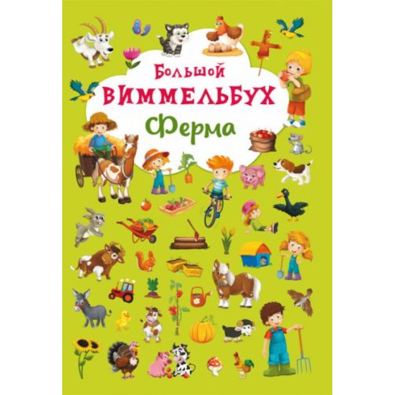 Книга-картонка "Большой виммельбух. Ферма" (рус) F00019793