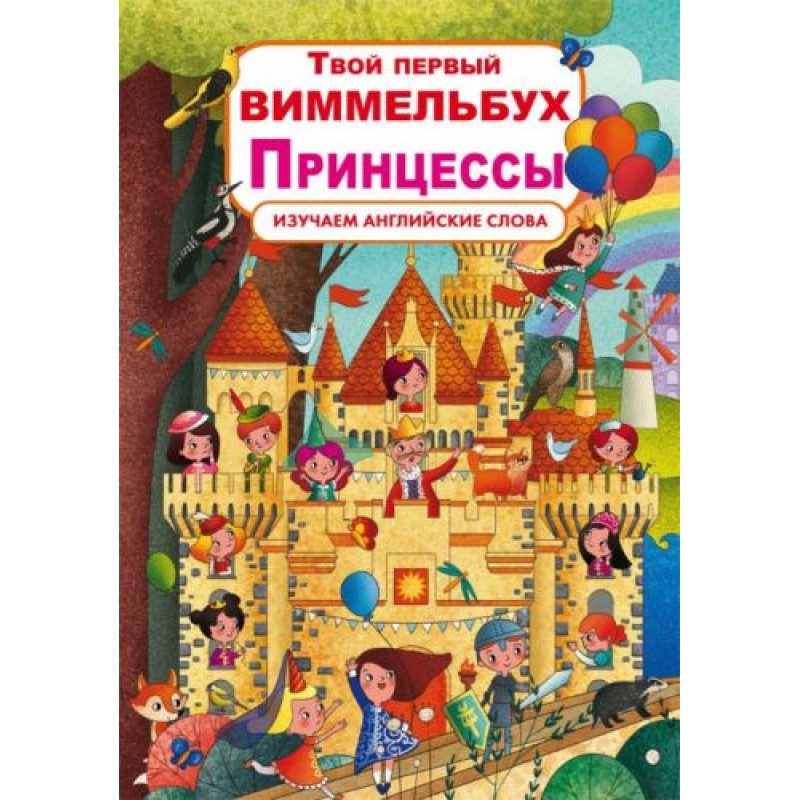 Книга-картонка "Твой первый виммельбух. Принцессы" (рус) F00023246