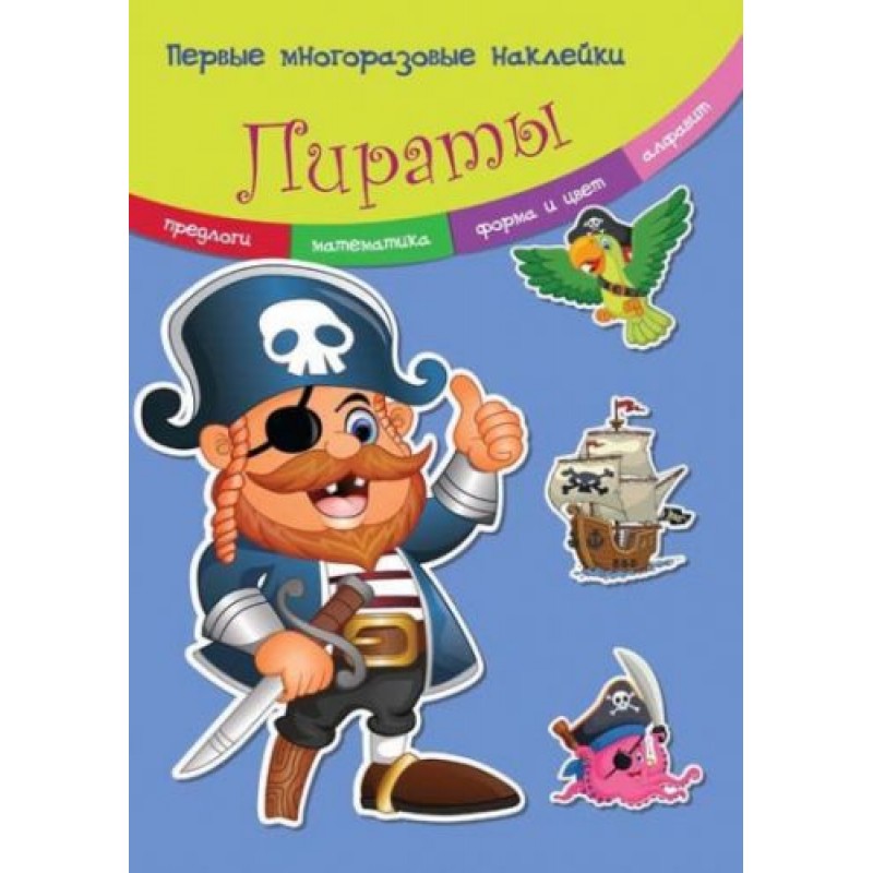 Книжка "Первые многоразовые наклейки. Пираты" (рус)