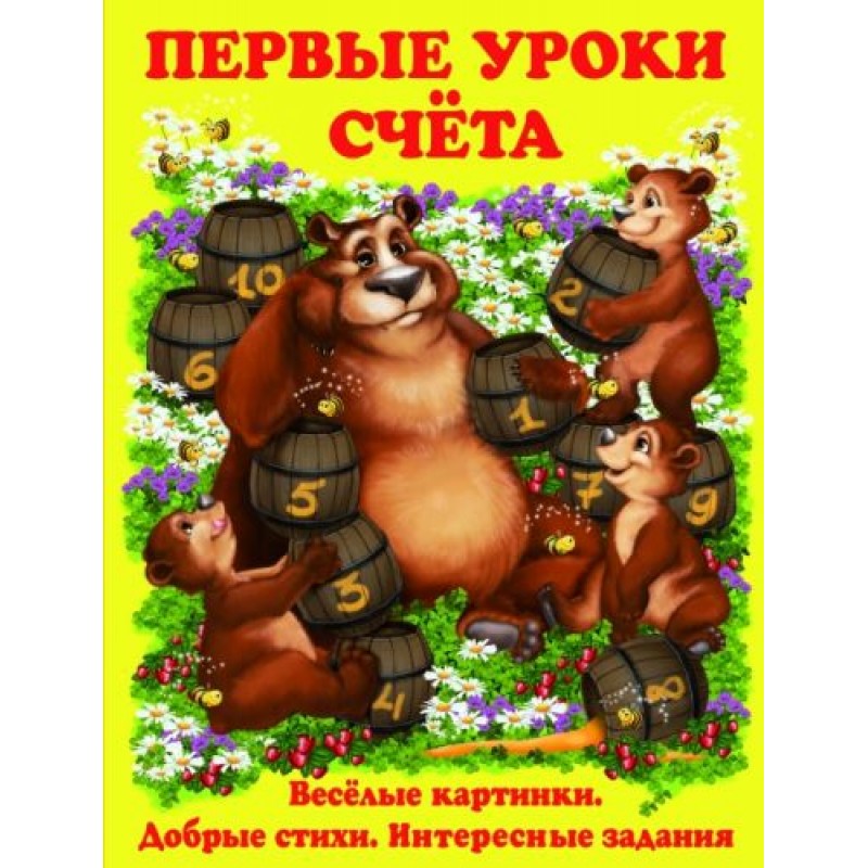 Книга Первые уроки счета, рус
