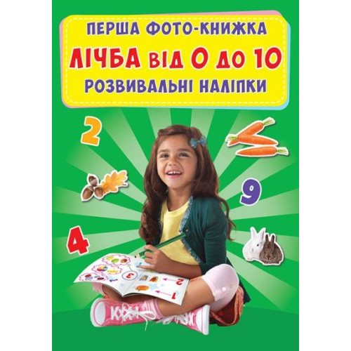 Книга "Перша фото-книга. Розвиваючі наклейки. Рахунок від 0 до 10" (укр) Папір Різнобарв'я (140035)