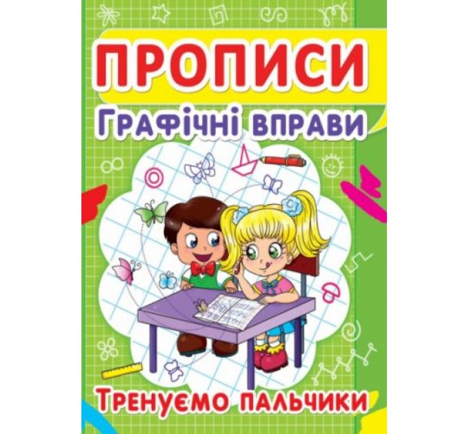 Книга "Прописи. Графические упражнения. Тренируем пальчики" (укр) F00012967