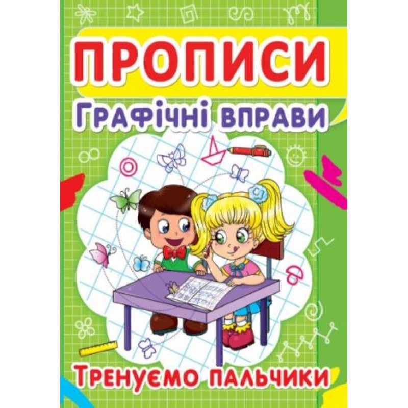 Книга "Прописи. Графічні вправи. Тренуємо пальчики" (укр) Папір Різнобарв'я (140066)