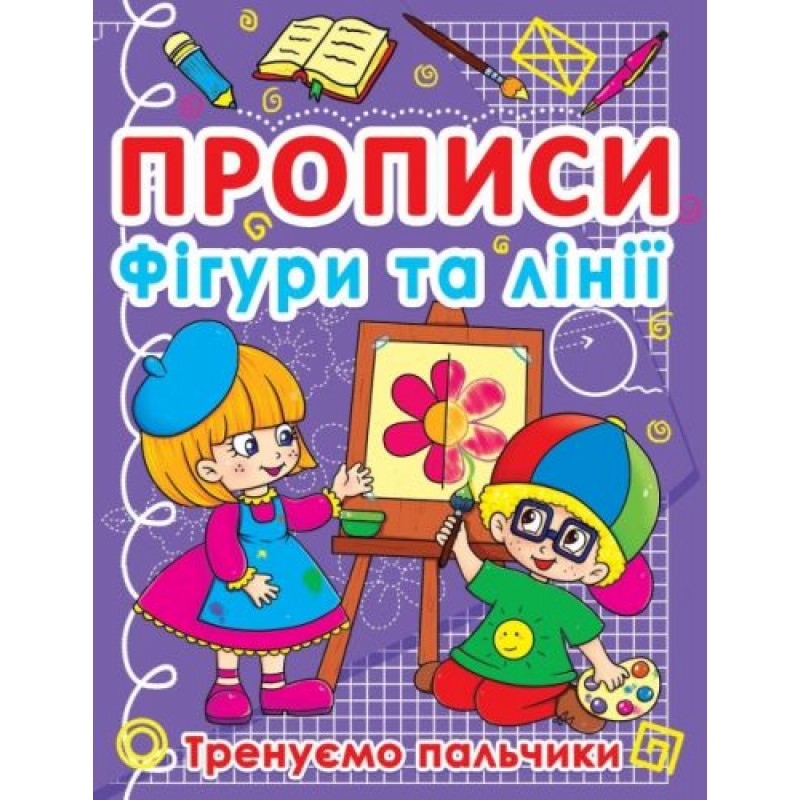 Книга "Прописи. Фігури і лінії. Тренуємо пальчики" (укр) Папір Різнобарв'я (140086)