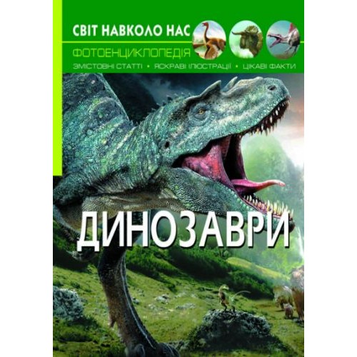 Книга: Мир вокруг нас. Динозавры, укр F00020423