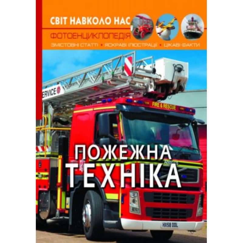 Книга "Мир вокруг нас. Пожежна техніка" укр Папір Різнобарв'я (140118)