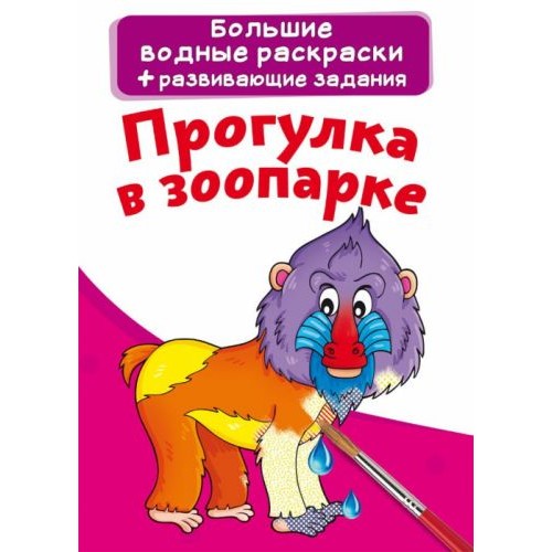 Большие водные раскраски "Прогулка в зоопарке" (рус) F00024380
