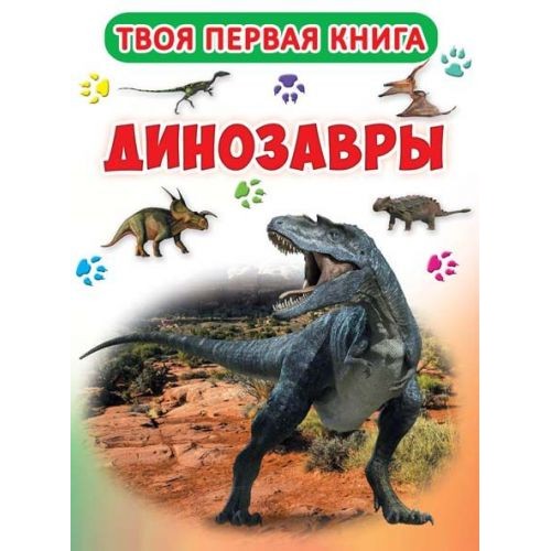 Твоя первая книга "Динозавры" (рус) F00015833