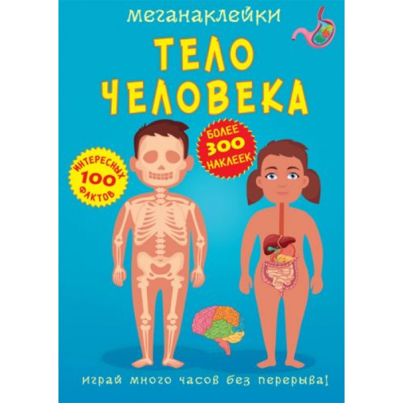 Книга "Меганаклейки. Тело человека" (рус) F00023552