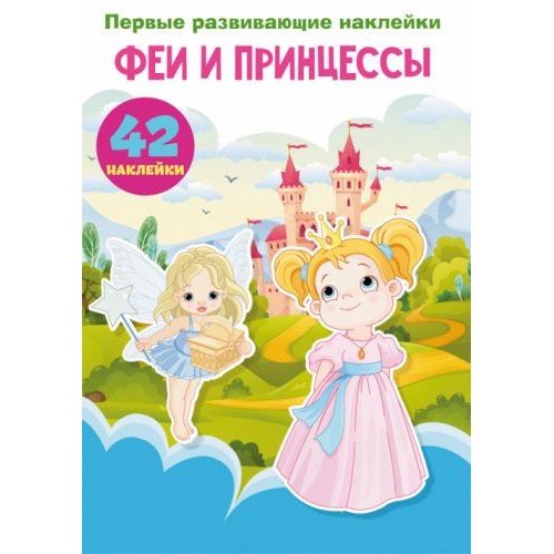 Книга "Первые развивающие наклейки. Феи и принцессы. 42 наклейки" (рус)