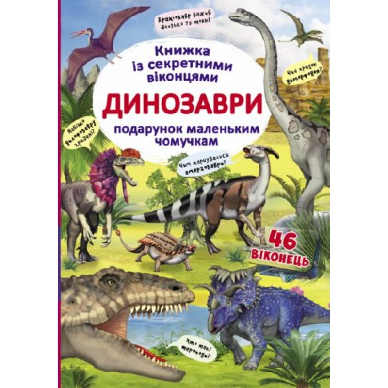 Книга с секретными окошками "Динозавры", укр F00020587