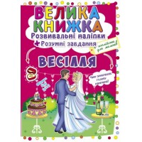 Большая книга "Развивающие наклейки. Умные задания. Свадьба" (укр) F00024057