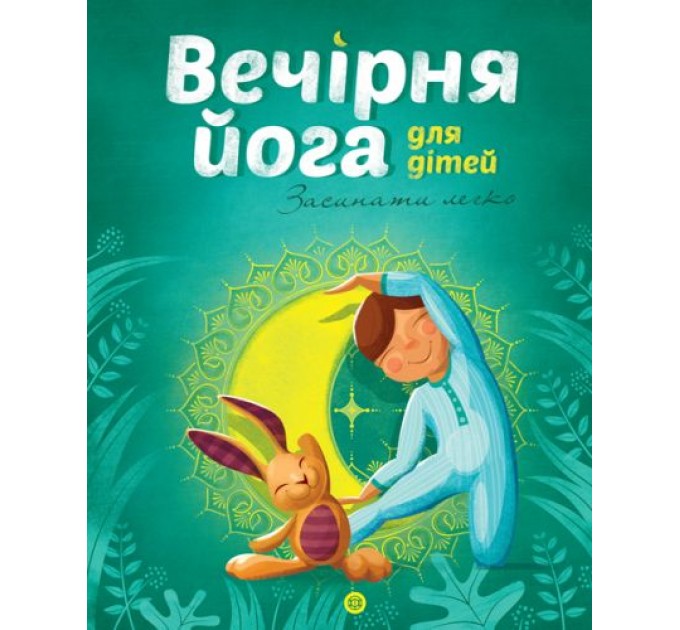 Книга "Вечерняя йога для детей" укр Z104035У