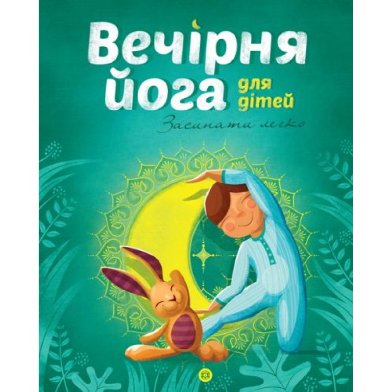 Книга "Вечерняя йога для детей" укр Z104035У