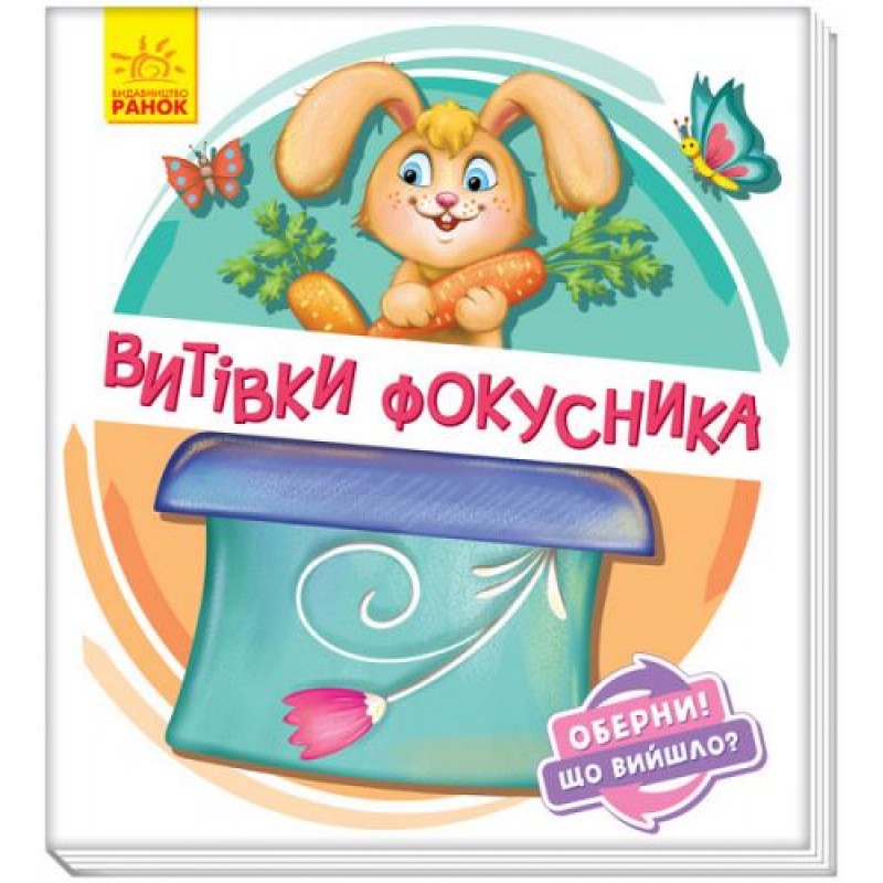 Книжка детская "Проделки фокусника" укр А1106006У
