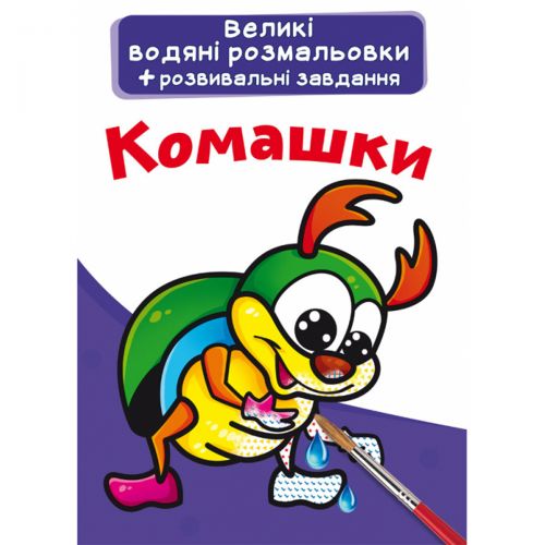 Великі водні розмальовки "Комахи" (укр) Комбінований Різнобарв'я (157457)