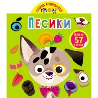 Книга "Играйка-развивайка. Собачки", 57 наклеек (укр) F00024846