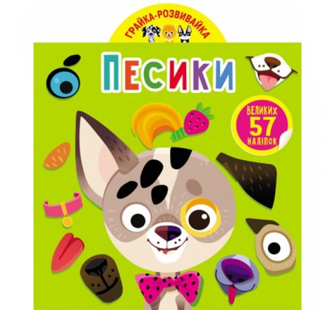 Книга "Играйка-развивайка. Собачки", 57 наклеек (укр) F00024846