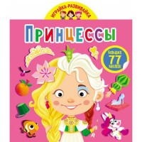 Книга "Играйка-развивайка. Принцессы", 77 наклеек (рус) F00024862