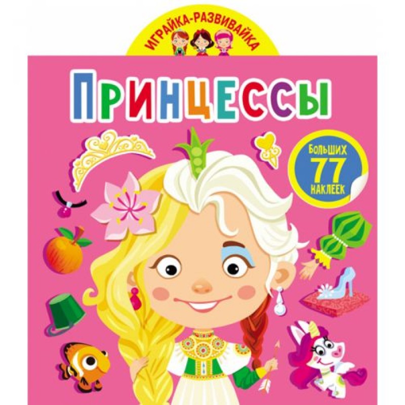 Книга "Играйка-развивайка. Принцессы", 77 наклеек (рус) F00024862