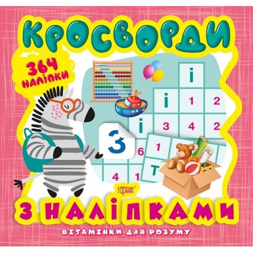 Книга з серії "Вітамінки для розуму: кросворд. Зебра" Папір Різнобарвний (158123)