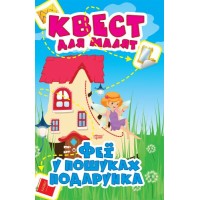 [06153] Книжка: "Квест для малят Феї. У пошуках подарунка"