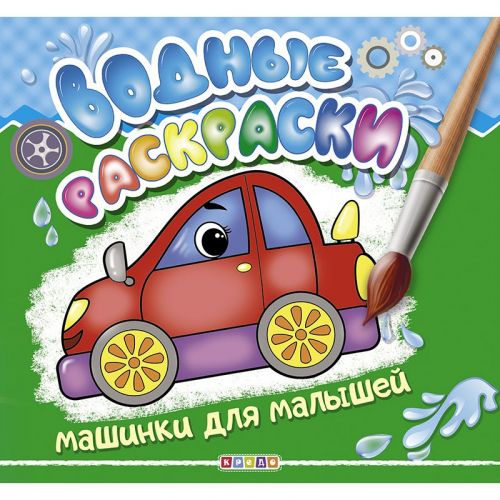 Водні розмальовки "Машинки для малюків" рус Комбінований Різнобарвний (160799)