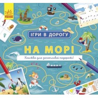 [Л932012У] Ігри в дорогу : На морі (у)