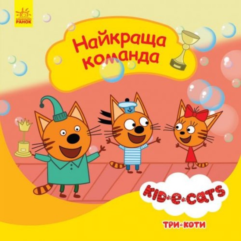 Детская книга из серии "Три кота. Истории. Лучшая команда"