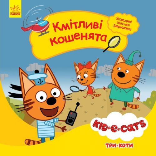 Детская книга из серии "Три кота. Истории. Сообразительные котята"