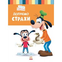 Детская книга из серии "Disney. Школа жизни: Преодолеваем страхи" ЛП1411005У