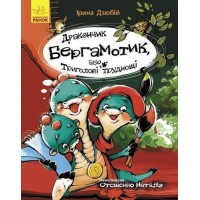 Книга "Дракончик Бергамотик, или Трёхглавые трудности", укр Ч1085003У