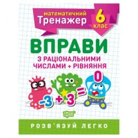 [06244] Книжка: "Математичний тренажер 6 клас. Вправи з раціональними числами та рівняння"