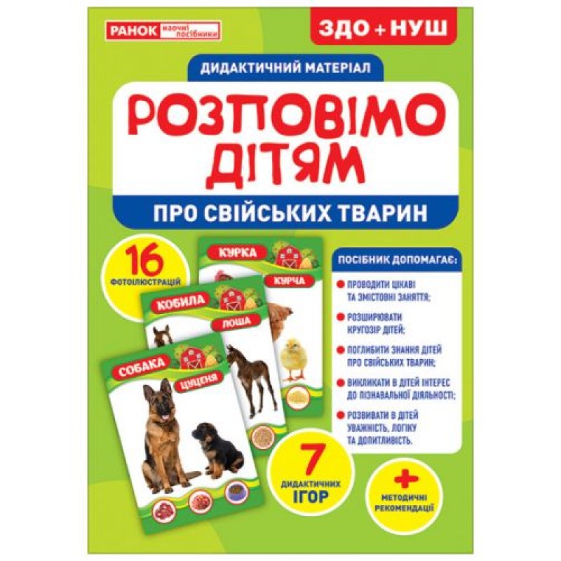 [10107178У] 1090-1 Розповімо дітям.Про свійських тварин (У); 10; демонстраційний матеріал 10107178У