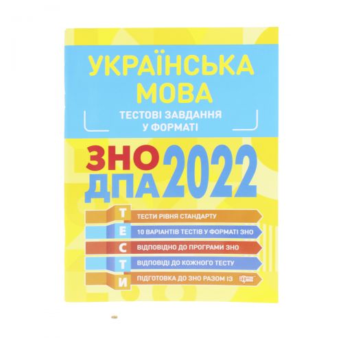 [06307] Книжка: "Готуємось до ЗНО Українська мова. Тестові завдання"
