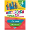 [06200] Книжка: "Без репетитора Англійська мова. 5-6 класи. Читання та аудіювання."