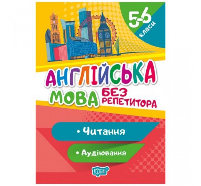 [06200] Книжка: "Без репетитора Англійська мова. 5-6 класи. Читання та аудіювання."