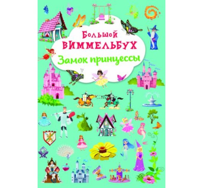 [F00028212] Книга "Книга-картонка "Большой виммельбух. Замок принцессы"