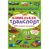 Книга "Віммельбух. Транспорт" Комбінований Різнокольоровий (180205)