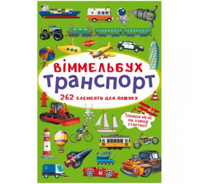 Книга "Віммельбух. Транспорт" Комбінований Різнокольоровий (180205)