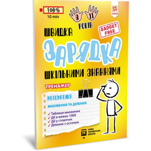 Книжка-тренажер "Математика: Множення та ділення" (укр) Папір Різнобарв'я (184717)