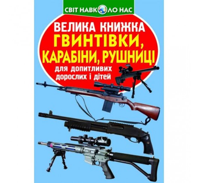 Книга "Велика книжка. Гвинтівки, карабіни, рушниці" (укр) Папір Різнобарв'я (185523)