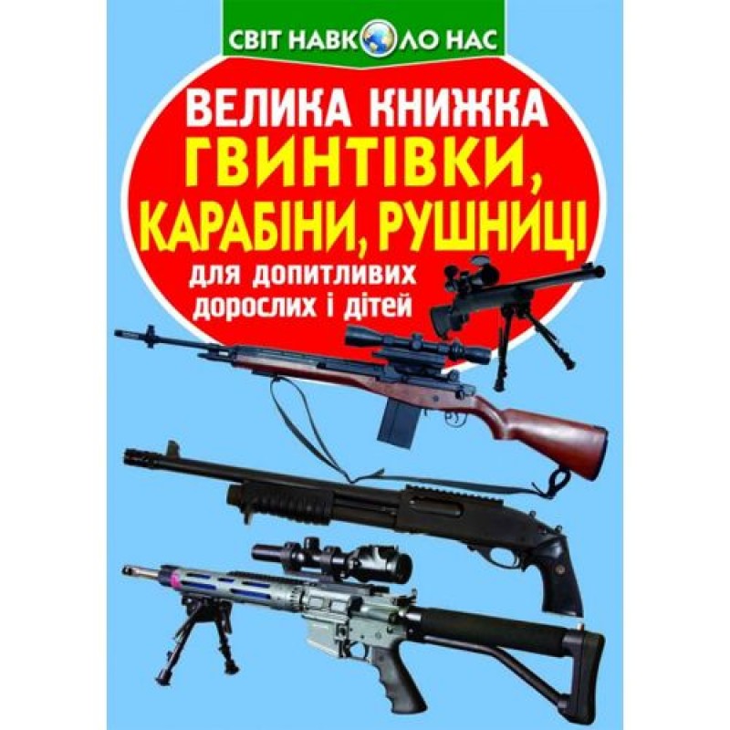 Книга "Велика книжка. Гвинтівки, карабіни, рушниці" (укр) Папір Різнобарв'я (185523)