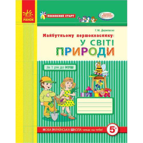 Майбутньому першокласнику: "У світі природи" (укр) Папір Різнобарв'я (186499)