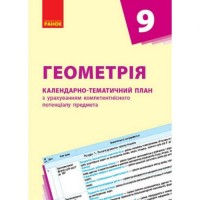 Календарно-тематичний план "Геометрія 9 клас" Папір Різнобарв'я (186524)