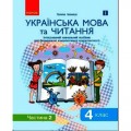 Інтегрований навчальний посібник "Українська мова та читання частина 2" Папір Різнобарв'я (186553)