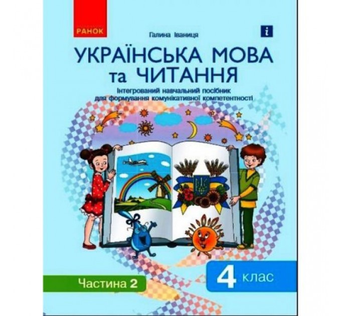 Інтегрований навчальний посібник "Українська мова та читання частина 2" Папір Різнобарв'я (186553)